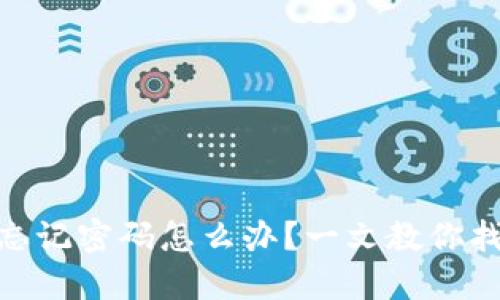 BitPie钱包忘记密码怎么办？一文教你找回资产安全