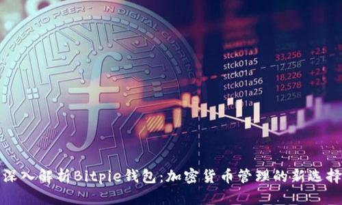 深入解析Bitpie钱包：加密货币管理的新选择