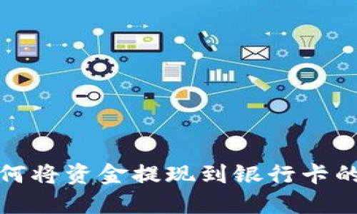 b特派：如何将资金提现到银行卡的完整指南