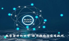 数字货币的世界：操作指南与实用技巧