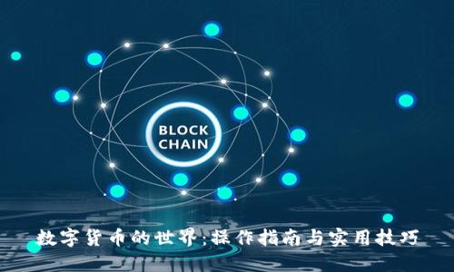 数字货币的世界：操作指南与实用技巧