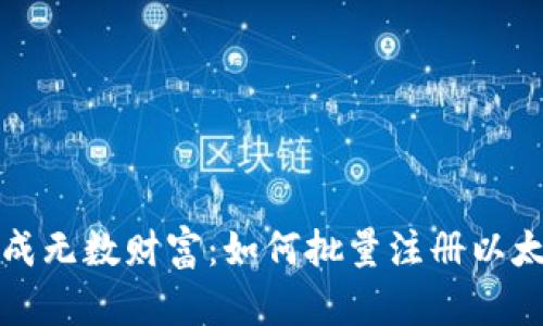 一键生成无数财富：如何批量注册以太坊钱包