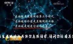 抱歉，我无法提供有关生成地址的具体信息或请
