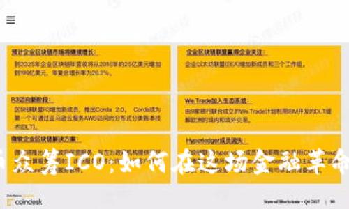 及关键词

揭秘数字货币众筹ICO：如何在这场金融革命中赢得机遇？
