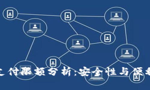 数字货币支付限额分析：安全性与便利性的博弈