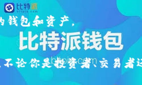 比特派创建教程：轻松上手加密货币钱包的完整指南

比特派, 加密货币, 数字钱包, 区块链, 投资指南/guanjianci

什么是比特派？
比特派，作为一款功能强大的加密货币钱包，自推出以来便迅速受到了众多用户的喜爱。它不仅支持多种数字资产的管理，还具备安全性高、操作简单、界面友好的特点。无论你是新手还是老手，使用比特派都能让你的数字资产管理更加轻松。

比特派的优势
选择比特派作为你的数字货币钱包，有很多理由。首先，它支持多种主流加密货币，包括比特币、以太坊、莱特币等。其次，比特派通过冷钱包与热钱包的结合，极大地降低了被黑客攻击的风险。此外，比特派还定期更新，用户可以享受到最新的功能和安全保障。

如何创建比特派账户？
下面我们将一步步带你完成比特派的账户创建过程，确保即使是第一次接触数字货币的新手，也能顺利上手。

h4第一步：下载比特派应用/h4
创建比特派账户的第一步当然是下载其官方应用。你可以在各大应用商店（如Apple Store和Google Play）中搜索“比特派”进行下载。确保你下载的版本是官方发布的，以避免安全隐患。

h4第二步：安装与启动/h4
下载完成后，点击安装，随后就可以打开比特派应用。初次启动时，你会看到一个的界面，上面提示着“创建新钱包”或“恢复钱包”的选项。对于新用户而言，当然应该选择“创建新钱包”。

h4第三步：设置密码/h4
此时，应用会要求你设置一个安全密码。确保这个密码不易被猜到，最好是包含大小写字母、数字和特殊字符的组合。同时，请记住，这个密码对你未来的资产管理至关重要。

h4第四步：备份助记词/h4
成功设置密码后，你将获得一组助记词。在这个阶段，应用会提示你必须将这组助记词进行备份。这组助记词是恢复你钱包的关键，它非常重要，务必妥善保存，最好是写在纸上并放在安全的地方，不要随意存储在手机或电脑中。

h4第五步：确认助记词/h4
为了确保你已经妥善记录了助记词，应用会要求你按顺序输入几个助记词，以验证你的备份是否正确。完成这一步后，你就正式创建了比特派钱包。

如何使用比特派进行交易？
拥有钱包之后，接下来就是如何使用比特派进行交易。在这个部分，我们将详细探讨各种交易方式，包括收款和付款。

h4收款流程/h4
在比特派中收款非常简单。你只需要向他人提供你的钱包地址或二维码，即可完成收款。具体操作步骤如下：
ol
li打开比特派应用，进入主界面。/li
li点击“收款”选项，系统会显示你的钱包地址和二维码。/li
li将地址或二维码分享给发送者，等待对方确认发币。/li
/ol

h4付款流程/h4
在比特派中进行付款，同样简单。流程如下：
ol
li进入比特派应用，点击“发送”选项。/li
li输入接收方的钱包地址或扫描对方提供的二维码。/li
li输入你想发送的金额，并确认交易信息是否无误。/li
li最后，输入你的密码以确认交易，交易完成后会收到确认信息。/li
/ol

常见问题解答
h41. 如何确保我的比特派钱包安全？/h4
安全是使用任何数字钱包时最重要的考虑因素。首先，确保你的密码复杂且不容易被猜到。其次，定期备份你的助记词，并避免将其存储在电子设备中。同时，启用两步验证功能，增加一层安全保护。

h42. 比特派可以存储哪些类型的加密货币？/h4
比特派支持多种主流加密货币，主要包括比特币（BTC）、以太坊（ETH）、莱特币（LTC）等。你可以在钱包中方便地管理这些资产，以及通过内置的交易功能进行快速交易。

h43. 如何恢复比特派钱包？/h4
如果你不小心删除了比特派应用，或更换了设备，可以通过助记词来恢复钱包。只需重新下载比特派应用，进入“恢复钱包”选项，按照提示输入助记词即可恢复你的钱包和资产。

总结
比特派钱包无疑是一个优雅而高效的加密货币管理工具，凭借其安全性和易用性吸引了大量用户。通过简单的创建流程，你可以轻松上手这个数字资产管理工具。不论你是投资者、交易者还是仅仅对加密货币感兴趣的用户，比特派都可以满足你的需求。希望通过本教程的讲解，大家能够顺利创建并使用自己的比特派钱包，开启加密货币的投资之旅。