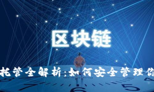  以太坊钱包托管全解析：如何安全管理你的数字资产？
