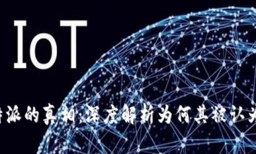 揭开B特派的真相：深度解析为何其被认为是诈骗