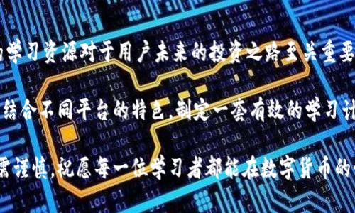 baioti2023年最佳数字货币学习平台推荐，掌握加密货币投资新趋势！/baioti  
数字货币, 学习平台, 加密货币, 投资, 区块链/guanjianci  

引言：数字货币学习的重要性  
在信息技术飞速发展的今天，数字货币已逐渐成为全球金融的重要组成部分。它不仅改变了传统的交易方式，还深刻影响了我们的投资理念和金融政策。尤其是在2023年，加密货币的热度和市场规模又一次迎来了新一轮的爆发。因此，掌握数字货币的基本知识和投资技巧，成为越来越多人的迫切需求。  

为了帮助大家更好地了解数字货币及投资策略，本文将推荐一些适合学习数字货币的平台。这些平台不但内容丰富、更新及时，而且具备一定的教学质量，能够满足从初学者到高级投资者的不同需求。  

1. Coursera：全球在线学习的前沿  
Coursera是一个提供广泛课程的平台，与众多大学和机构合作，推出一系列关于数字货币和区块链的课程。无论是初学者还是希望深入了解加密货币技术的高级用户，Coursera都能提供合适的课程选择。  

举例来说，普林斯顿大学的“比特币和区块链技术”课程，是入门学习数字货币的绝佳选择。它讲述了比特币的基础知识、区块链的原理以及未来趋势。课程结合了理论与实践，通过案例分析，帮助学生更好地理解数字货币的运作机制。  

对于那些希望积累更多实践经验的人，Coursera还提供了一些与行业相关的项目，学习者可通过实战锻炼来加深理解。学完后，参与者甚至可以获得结业证书，这在求职时无疑是一个加分项。  

2. Udacity：注重实用和技能提升  
若想在数字货币领域深耕挖掘，Udacity是一个不可错过的平台。其“区块链开发者纳米学位”项目尤为知名，致力于培养学生的实用技能。从智能合约到去中心化应用（DApps），Udacity的课程覆盖了数字货币开发的各个方面。  

更重要的是，这个平台的课程非常注重实践操作，学员可以通过项目来验证所学知识。这样的学习模式能够帮助学生快速积累经验，在未来的就业市场中具备竞争力。此外，Udacity还提供与行业领袖的合作机会，学员有机会接触到前沿技术和实际案例。  

3. Binance Academy：行业领军者的知识平台  
作为全球最大的数字货币交易所之一，Binance不仅在交易方面具备强大的实力，其旗下的Binance Academy同样是一个极佳的学习资源库。它提供的课程内容涵盖了从基本概念到高级策略的各个方面，非常适合想要深入了解加密货币投资的用户。  

Binance Academy的一个显著特点是其内容的，适合无基础的人初步了解数字货币。此外，平台上还有丰富的文章和视频内容，帮助学员掌握新兴趋势和行业新闻。这使得用户不仅能拥有扎实的基础知识，还能在快速变化的市场中保持敏锐的洞察力。  

4. CryptoCompare：实时数据和教学资源  
对于那些关心实时数据和市场分析的人来说，CryptoCompare是一个非常理想的平台。它不仅提供了全面的市场数据和图表分析，还有多种学习资源，包括视频和教程，帮助复杂的市场动态。  

此外，CryptoCompare也提供了一个强大的社区，用户可以在这里与其他投资者交流，分享经验。通过参与讨论，用户不仅能够解决自己的疑问，还可以更深入地了解数字货币市场的发展趋势。这样的互动学习方式，对于提升用户学习效果和投资能力非常重要。  

5. YouTube：多样化的视觉学习方式  
当谈到学习新知识时，YouTube作为一个强大的视觉学习工具，绝对值得一提。平台上有众多关于数字货币的频道，专业分析师、投资者和教育者们分享他们的经验和见解。例如，像Andreas Antonopoulos这样的知名讲者，通过视频传授关于比特币和区块链的深入知识。  

YouTube视频内容丰富多样，从基础知识讲解到市场分析、技术解析应有尽有。观看这些视频不仅能拓宽视野，更能在轻松愉快的氛围中吸收新知识。如果对数字货币的某一特定领域感兴趣，通过搜索相关视频，可以迅速找到高质量的学习资料。  

总结：选择适合自己的学习平台  
学习数字货币绝对不是一蹴而就的过程，而是需要持续投入时间和精力的长期任务。每个平台都有其独特性和侧重点，选择合适的学习资源对于用户未来的投资之路至关重要。  

在选择学习平台时，可以考虑个人的学习风格，比如喜欢通过视频学习还是阅读文字材料，或者更偏向于实践操作。根据个体需求，结合不同平台的特色，制定一套有效的学习计划，将数字货币的复杂知识变得简单易懂。  

无论选择哪个平台，记得时刻关注市场动态与技术发展，这样才能在瞬息万变的数字货币世界中立于不败之地。投资有风险，学习需谨慎，祝愿每一位学习者都能在数字货币的世界中获得成功与收益。  
