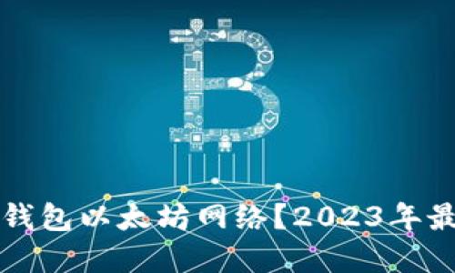 如何选择TP钱包以太坊网络？2023年最佳实践指南