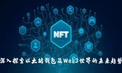 深入探索以太坊钱包及Web3世界的未来趋势