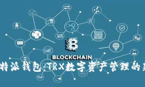 探索b特派钱包：TRX数字资产管理的新选择