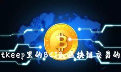 探索BitKeep里的BCJB：区块链交易的新未来