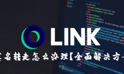 Bitp钱包被莫名转走怎么办理？全面解决方案与预防措施