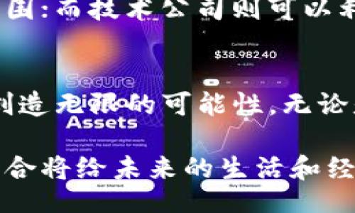 blockquote
海量数据与数字货币的探索之旅：未来金融新机遇
/blockquote

海量数据, 数字货币, 数据经济, 区块链技术, 未来趋势/guanjianci

引言：数据与货币的交汇
在当今信息化时代，数据成为了新的“石油”，被誉为经济增长的新动力。与此同时，数字货币作为一种新型金融工具，正在改变人们的支付方式、资产管理和投资渠道。那么，海量数据和数字货币之间到底是否有联系？在这篇文章中，我们将深入探索这个主题，揭示数据与货币的深刻关系，为您提供一种全新的视角。

海量数据的定义与特性
首先，让我们对“海量数据”这一概念进行一些基本的了解。海量数据，顾名思义，是指规模巨大、复杂度高、变化频繁的数据集合。这些数据来自各种渠道，包括社交媒体、物联网设备、在线交易和用户行为等。由于其庞大的量级和多样性，传统的数据管理和分析方法难以驾驭，因此需要借助大数据技术来进行处理。

海量数据的一个显著特征就是其多样性。这些数据可以是结构化的，也可以是非结构化的，包括文本、图片、视频等各种形式。同时，海量数据的实时性也使得对其分析成为一种挑战，它要求分析工具能够快速反应，并从中提取价值。更重要的是，海量数据的价值不仅在于数据本身，更在于通过分析这些数据所能获得的洞察与决策支持。

数字货币的崛起
与海量数据并行而生的还有数字货币。数字货币是指以电子形式存在的货币，包括比特币、以太坊等加密货币，以及由中央银行发行的数字货币。数字货币不仅在技术上借助了区块链技术提升了安全性与透明性，更在经济上为全球金融系统带来了颠覆性的变化。

数字货币的产生，正是由于对传统金融系统的挑战和对效率的追求。在交易方面，数字货币通过去中心化的网络结构，实现了更快速、更低成本的跨境支付。同时，数字货币的智能合约功能，能够在不需要中介的情况下，自动执行合同，从而降低交易成本，提升交易安全性。

海量数据与数字货币的交集
尽管海量数据和数字货币看似属于不同的领域，但它们之间却存在着深刻的联系。首先，在金融科技的快速发展背景下，海量数据为数字货币交易提供了重要的信息基础。金融机构可以通过大数据分析用户的交易行为、资产配置，提供个性化的数字资产管理服务。

其次，数字货币自身的交易数据也是海量数据的一部分。每一笔交易都会在区块链上留下不可篡改的记录，这些数据可以被用于分析市场趋势、用户行为等。通过对这些数据的深入挖掘，投资者能够获得市场的洞察，从而做出更加明智的投资决策。

此外，海量数据在数字货币的风险管理中也扮演着不可或缺的角色。通过分析交易数据、市场动态以及用户行为，金融机构和投资者可以识别潜在风险，从而采取相应的防范措施，降低投资风险。比如，在某个币种价格波动异常时，如果能及时发现其背后的数据支撑因素，可以有效规避损失。

数据经济下的数字货币
在数据经济的背景下，海量数据赋予了数字货币更深层次的含义。数字货币不仅仅是交易的工具，更成为数据价值的载体。随着越来越多的企业和个人参与到数字货币的生态中，数据的产生和应用将变得更加丰富。例如，去中心化金融（DeFi）平台就利用海量数据来其贷款和借贷服务，为用户提供更优质的金融产品。

在这种背景下，创新型应用不断涌现，数据和货币的边界愈发模糊。很多数字货币项目开始结合大数据分析技术，提供更多元化的产品，如借贷、保险、投资等，并基于用户的交易数据，提供个性化的服务推荐。这种趋势不仅降低了用户的使用门槛，也为行业的发展注入了新的活力。

未来展望：数据与金融的融合
展望未来，海量数据与数字货币的关系将愈加紧密。随着互联网技术的不断发展，数据的获取和处理方式将更加高效，人工智能与机器学习等技术的应用将使得数据分析变得更加精准。在如此强大的技术背景下，数字货币的应用场景将不断拓展，从而为传统金融领域带来更多的创新。

而在这个过程中，传统金融机构、技术公司和创业企业都将在数据与金融的融合中找到新的机遇。传统银行可以通过与数字货币平台的合作，拓展其服务范围；而技术公司则可以利用海量数据，在数字货币领域开辟新的商业模式；同时，新兴的创业企业也将在这一领域找到突破口，推出创新型的金融产品。

结语：无限可能的探索之路
总的来说，海量数据与数字货币之间的关系，正在逐渐被人们所认识。在信息技术飞速发展的今天，我们有理由相信，未来的数据经济将为数字货币的应用创造无限的可能性。无论是从投资者的角度，还是从普通用户的角度，把握这些变化，将使我们在新经济时代中站在更高的起点。

当我们深入探讨海量数据与数字货币的交集时，我们不仅是在阐述一个技术的演变，更是在描绘一个新时代的蓝图。让我们共同期待，数据与货币的深度融合将给未来的生活和经济带来怎样的改变。