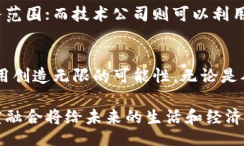 blockquote
海量数据与数字货币的探索之旅：未来金融新机遇
/blockquote

海量数据, 数字货币, 数据经济, 区块链技术, 未来趋势/guanjianci

引言：数据与货币的交汇
在当今信息化时代，数据成为了新的“石油”，被誉为经济增长的新动力。与此同时，数字货币作为一种新型金融工具，正在改变人们的支付方式、资产管理和投资渠道。那么，海量数据和数字货币之间到底是否有联系？在这篇文章中，我们将深入探索这个主题，揭示数据与货币的深刻关系，为您提供一种全新的视角。

海量数据的定义与特性
首先，让我们对“海量数据”这一概念进行一些基本的了解。海量数据，顾名思义，是指规模巨大、复杂度高、变化频繁的数据集合。这些数据来自各种渠道，包括社交媒体、物联网设备、在线交易和用户行为等。由于其庞大的量级和多样性，传统的数据管理和分析方法难以驾驭，因此需要借助大数据技术来进行处理。

海量数据的一个显著特征就是其多样性。这些数据可以是结构化的，也可以是非结构化的，包括文本、图片、视频等各种形式。同时，海量数据的实时性也使得对其分析成为一种挑战，它要求分析工具能够快速反应，并从中提取价值。更重要的是，海量数据的价值不仅在于数据本身，更在于通过分析这些数据所能获得的洞察与决策支持。

数字货币的崛起
与海量数据并行而生的还有数字货币。数字货币是指以电子形式存在的货币，包括比特币、以太坊等加密货币，以及由中央银行发行的数字货币。数字货币不仅在技术上借助了区块链技术提升了安全性与透明性，更在经济上为全球金融系统带来了颠覆性的变化。

数字货币的产生，正是由于对传统金融系统的挑战和对效率的追求。在交易方面，数字货币通过去中心化的网络结构，实现了更快速、更低成本的跨境支付。同时，数字货币的智能合约功能，能够在不需要中介的情况下，自动执行合同，从而降低交易成本，提升交易安全性。

海量数据与数字货币的交集
尽管海量数据和数字货币看似属于不同的领域，但它们之间却存在着深刻的联系。首先，在金融科技的快速发展背景下，海量数据为数字货币交易提供了重要的信息基础。金融机构可以通过大数据分析用户的交易行为、资产配置，提供个性化的数字资产管理服务。

其次，数字货币自身的交易数据也是海量数据的一部分。每一笔交易都会在区块链上留下不可篡改的记录，这些数据可以被用于分析市场趋势、用户行为等。通过对这些数据的深入挖掘，投资者能够获得市场的洞察，从而做出更加明智的投资决策。

此外，海量数据在数字货币的风险管理中也扮演着不可或缺的角色。通过分析交易数据、市场动态以及用户行为，金融机构和投资者可以识别潜在风险，从而采取相应的防范措施，降低投资风险。比如，在某个币种价格波动异常时，如果能及时发现其背后的数据支撑因素，可以有效规避损失。

数据经济下的数字货币
在数据经济的背景下，海量数据赋予了数字货币更深层次的含义。数字货币不仅仅是交易的工具，更成为数据价值的载体。随着越来越多的企业和个人参与到数字货币的生态中，数据的产生和应用将变得更加丰富。例如，去中心化金融（DeFi）平台就利用海量数据来其贷款和借贷服务，为用户提供更优质的金融产品。

在这种背景下，创新型应用不断涌现，数据和货币的边界愈发模糊。很多数字货币项目开始结合大数据分析技术，提供更多元化的产品，如借贷、保险、投资等，并基于用户的交易数据，提供个性化的服务推荐。这种趋势不仅降低了用户的使用门槛，也为行业的发展注入了新的活力。

未来展望：数据与金融的融合
展望未来，海量数据与数字货币的关系将愈加紧密。随着互联网技术的不断发展，数据的获取和处理方式将更加高效，人工智能与机器学习等技术的应用将使得数据分析变得更加精准。在如此强大的技术背景下，数字货币的应用场景将不断拓展，从而为传统金融领域带来更多的创新。

而在这个过程中，传统金融机构、技术公司和创业企业都将在数据与金融的融合中找到新的机遇。传统银行可以通过与数字货币平台的合作，拓展其服务范围；而技术公司则可以利用海量数据，在数字货币领域开辟新的商业模式；同时，新兴的创业企业也将在这一领域找到突破口，推出创新型的金融产品。

结语：无限可能的探索之路
总的来说，海量数据与数字货币之间的关系，正在逐渐被人们所认识。在信息技术飞速发展的今天，我们有理由相信，未来的数据经济将为数字货币的应用创造无限的可能性。无论是从投资者的角度，还是从普通用户的角度，把握这些变化，将使我们在新经济时代中站在更高的起点。

当我们深入探讨海量数据与数字货币的交集时，我们不仅是在阐述一个技术的演变，更是在描绘一个新时代的蓝图。让我们共同期待，数据与货币的深度融合将给未来的生活和经济带来怎样的改变。