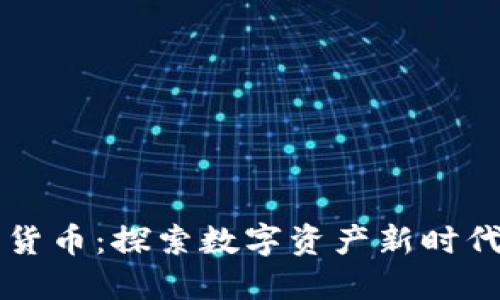 珀德格数字货币：探索数字资产新时代的璀璨未来