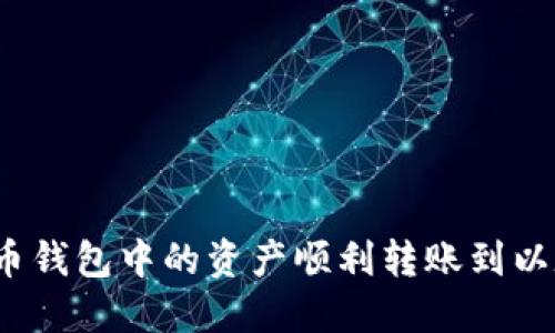 如何将货币钱包中的资产顺利转账到以太坊钱包？