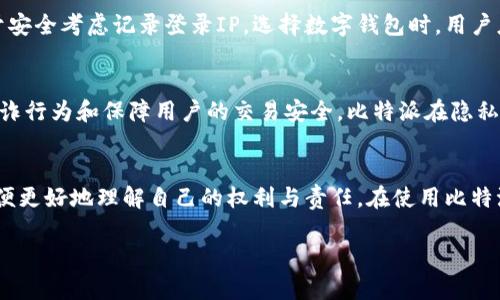 用户提问：比特派登录会记录手机IP吗？

为了更好地解答这个问题，我们需要深入了解比特派（BitPie）的功能与设计，以及相关的隐私保护政策。

比特派是什么？
比特派是一款用于管理数字货币的移动钱包应用程序。它支持多种加密数字货币，用户可以方便地进行存储、转账和兑换等操作。随着加密货币的流行，越来越多的人开始青睐于数字资产的管理工具。比特派作为其中的佼佼者，其易用性和安全性吸引了大批用户。

关于登录记录的隐私考量
当我们讨论比特派是否记录手机IP时，我们需要先将视角放在隐私保护这一重要性上。在数字时代，如何处理用户的数据已成为每个应用必须面对的挑战。比特派明确提出了其对于用户隐私的重视，尽量避免收集不必要的信息。

比特派的登录机制
比特派在用户登录时，通常需要输入手机号码和密码进行身份验证。这一过程旨在确保账户的安全性。关于IP地址的记录，主要是为了防止恶意登录和保障交易安全。比特派会记录登录行为，但具体的记录细节和存储时间则通常依据用户协议和公司政策而定。

记录手机IP的原因
为了避免身份盗用和保持网络安全，许多应用程序，包括比特派，可能会记录用户的IP地址。这并不意味着这些信息将被随意使用或滥用。相反，这类记录往往是为了：
ul
    listrong保障账户安全：/strong通过监控登录IP，能够及时发现异常行为。/li
    listrong防止欺诈行为：/strong如果一个账户在短时间内从不同的IP地址进行登录，系统可以发出警报。/li
    listrong用户体验：/strong了解用户的地理位置，可以根据区域的不同提供更加定制的服务。/li
/ul

比特派的隐私政策
比特派在其隐私政策中通常会明确说明其数据收集、使用以及存储的方式。用户在使用该应用前，建议仔细阅读这些政策，以确保对自身隐私的了解。一般而言，个体的IP地址可能会被记录，但该信息的使用仅限于提升安全性和用户体验，而不会被用于其他用途。

如何保护你的隐私
虽然比特派在隐私保护上已有一定的政策，但用户在使用该应用时仍应主动维护自己的隐私安全。这里有一些简单有效的措施：
ul
    listrong使用VPN：/strong通过虚拟专用网络（VPN），用户可以隐藏自己的真实IP地址，增加额外的安全保障。/li
    listrong定期更改密码：/strong保持密码的新鲜感，定期更新可以减少账户被破解的风险。/li
    listrong启用双重认证：/strong在登录时加入双重认证，无疑能大大提高账户的安全性。/li
/ul

与其他数字钱包的对比
在众多数字钱包中，比特派并不是唯一会记录用户IP的应用。像Coinbase、Binance等其他知名平台也会出于安全考虑记录登录IP。选择数字钱包时，用户应全面考量其安全性、隐私保护措施以及用户评价等因素。

总结
比特派为了更好地保护用户账户的安全，的确可能会记录手机的IP地址。这样的数据记录主要是为了防止欺诈行为和保障用户的交易安全。比特派在隐私保护方面采取了必要的措施，同时鼓励用户对自己的信息保持警觉，以确保个人数据得到妥善保护。

后续建议
未来，随着技术的发展，数字钱包的功能将会更加完善。用户应该持续关注应用的更新和隐私政策的变化，以便更好地理解自己的权利与责任。在使用比特派或其他数字钱包时，做到理性投资，安全第一，才能在这个快速变化的数字资产世界中立于不败之地。

比特派, 数字钱包, 隐私保护, IP记录, 加密货币/guanjianci