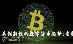 2023年最具创新性的数字货币趋势：重塑金融未来