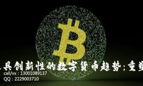 2023年最具创新性的数字货币趋势：重塑金融未来