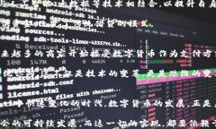 探索区块链技术中的数字货币：新时代的金融革