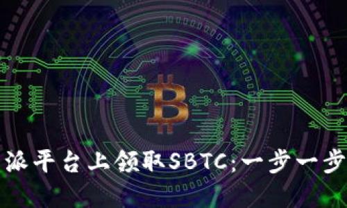 如何在比特派平台上领取SBTC：一步一步指南与技巧
