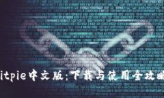 Bitpie中文版：下载与使用全攻略！