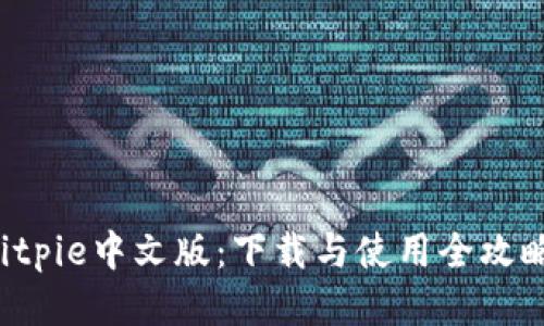 Bitpie中文版：下载与使用全攻略！
