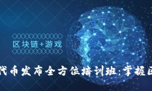 以太坊钱包代币发布全方位培训班：掌握区块链新机遇