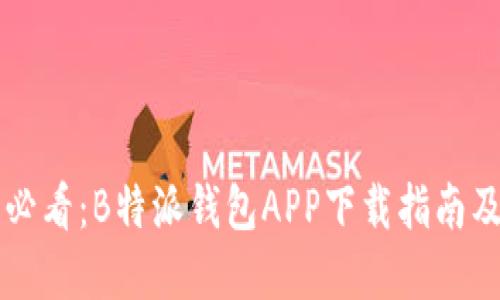 苹果用户必看：B特派钱包APP下载指南及使用技巧