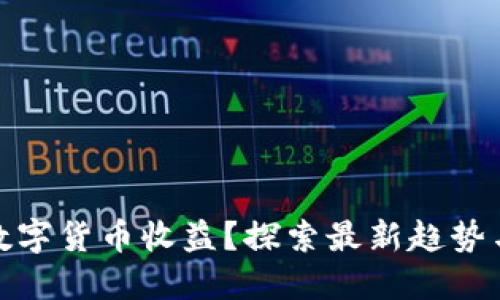 如何加快数字货币收益？探索最新趋势与投资策略
