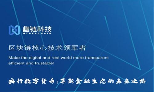 央行数字货币：革新金融生态的未来之路