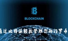 如何通过比特派轻松管理你的门罗币资产？