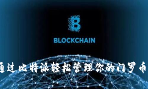 如何通过比特派轻松管理你的门罗币资产？