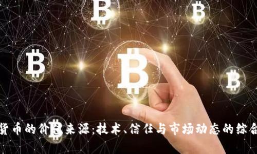 数字货币的价值来源：技术、信任与市场动态的综合分析