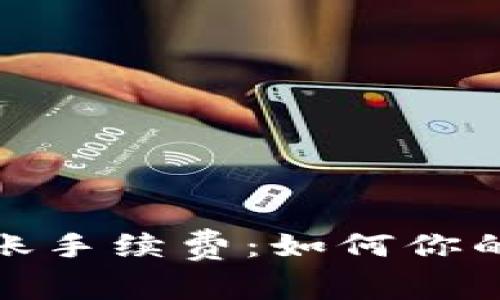 了解b特派USDT转账手续费：如何你的数字资产转移成本