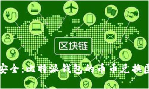 提高隐私安全：比特派钱包的币币兑换匿名性解析