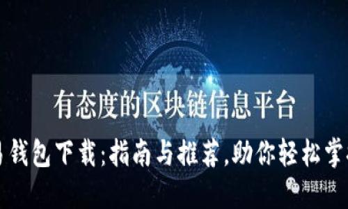 以太坊交易钱包下载：指南与推荐，助你轻松掌握加密世界