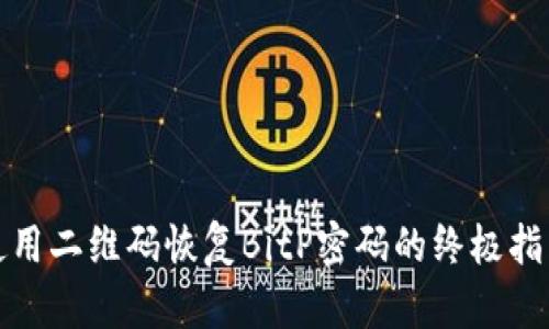 使用二维码恢复BitP密码的终极指南