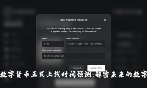 央行数字货币正式上线时间预测：解密未来的数字经济