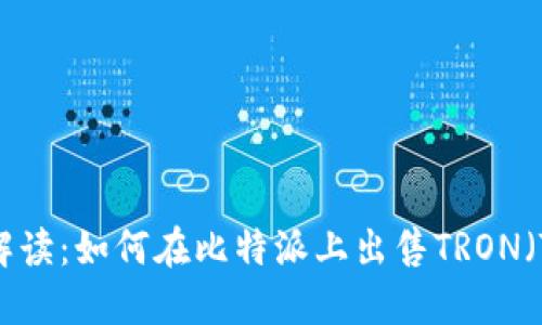 全面解读：如何在比特派上出售TRON（TRX）？