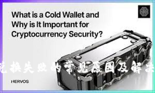 Bitkeep兑换失败的常见原因及解决办法分析