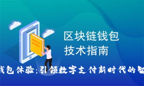 B特派钱包体验：引领数字支付新时代的智能选择