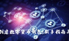 如何高效创建数字货币钱包：新手指南与实用方