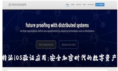 探索比特派iOS验证应用：安全加密时代的数字资产守护者