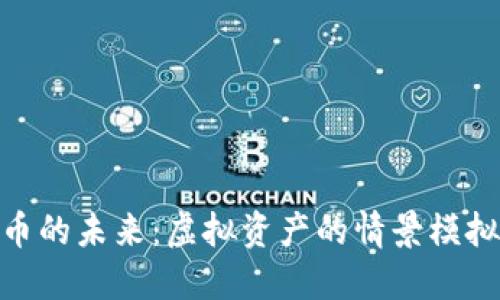 探索数字货币的未来：虚拟资产的情景模拟与现实影响
