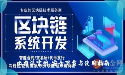 比特派官网：安全下载与使用指南