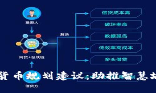 西安数字货币规划建议：助推智慧城市新未来