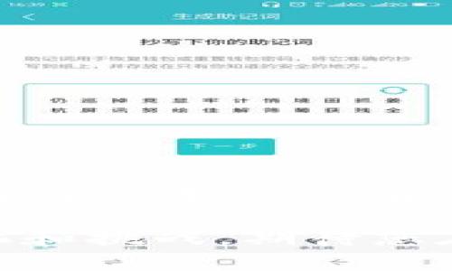    如何找到bitpapp下载专区，快速获取最新信息  / 

 guanjianci  bitp, 下载专区, 软件应用, 区块链, 行业动态  /guanjianci 

引言
在数字化迅速发展的今天，越来越多的用户开始关注区块链技术和相关应用软件。其中，bitp作为一个备受瞩目的区块链平台，其下载专区成为了用户们频繁搜索的地方。然而，许多新手用户在寻找bitpapp下载专区时常常感到迷茫。那么，bitpapp下载专区究竟在哪里呢？本文将详细介绍如何找到这一专区，并提供一些实用信息，帮助您顺利下载和使用bitp相关应用。

bitp简介
首先，我们有必要对bitp进行一个概述。bitp是一个致力于为用户提供优质区块链服务的平台。无论是在交易加密货币、进行投资，还是获取关于区块链行业的最新资讯，bitp都能够提供相应的工具和资源。不少用户因此对其产生了浓厚的兴趣，促使他们急于下载该平台的应用，从而能更方便地进行操作。

寻找bitpapp下载专区的步骤
找到bitpapp下载专区的步骤并不复杂，下面将分为几个关键部分进行详细说明。

h41. 访问官方网站/h4
最直接有效的方法是访问bitp的官方网站。在官方网站上，通常会有清晰的导航选项，用户可以轻松找到“下载”或“应用”这样字眼。一般来说，官网是下载安装包的唯一官方来源，百分之百保障了您的软件安全。

h42. 社交媒体与社区/h4
除了官方网站以外，bitp在社交媒体上也非常活跃。例如，您可以在Twitter、Facebook或者Telegram等平台中查找bitp的官方账号。在这些平台上，bitp团队会定期发布应用的更新信息或下载链接，这对用户来说是一个极好的获取信息的渠道。

h43. 各大应用商店/h4
若您是安卓或苹果手机用户，可以直接在相应的应用商店中搜索“bitp”。在这里，您可以找到官方应用，下载安装相对方便，且过程更加安全。此外，许多应用商店也会附带用户评价和评分，帮助您判断该应用的质量。

h44. 用户论坛和社区讨论/h4
区块链领域的用户往往会在各大论坛和社区分享经验，比如Reddit、Bitcointalk等。在这些平台中，您不仅可以发现下载链接，还能看到其他用户的反馈与建议。这些信息对于您判断bitp应用的可靠性和实用性都非常有价值。

下载前的准备工作
在下载应用之前，用户需要做好一定的准备工作，有几个方面需要特别注意。

h41. 检查设备的兼容性/h4
确保您的设备符合bitp应用的最低要求。不同的应用在不同的操作系统上有时会有差异，因此在下载之前，最好确认手机或电脑的操作系统版本，以及运行内存等基本信息。

h42. 网络环境/h4
下载过程中，稳定的网络连接是非常重要的。尤其是对于一些较大的应用包，建议您在Wi-Fi环境下下载，以避免流量消耗过大和下载中断的问题。

h43. 更新系统和软件/h4
有时候，应用的安装可能会因设备上的系统或软件版本过旧而失败。因此，及时更新您的操作系统和相关软件也是确保顺利下载的重要一环。

bitp应用的功能和特点
在成功下载bitp应用后，用户往往会好奇，这个应用到底能为我提供哪些服务呢？下面我们就从几个功能点进行一一解析。

h41. 实时交易信息/h4
bitp提供实时的交易信息，用户可以随时查看最新的市场动态、行情变化等。这对于投资决策非常重要，因为在区块链行业，信息的及时性往往直接影响收益。

h42. 安全性设计/h4
安全性是bitp应用的一大亮点。bitp采用了多种加密措施，确保用户的资金和账户信息得到保护。此外，应用内置的安全警示机制，能够及时提醒用户注意安全隐患。

h43. 用户友好的界面/h4
bitp应用以的界面设计而闻名。无论是新手还是经验丰富的交易者，都能快速上手。不论是查看账户还是进行交易操作，流程设计都十分人性化，大大提升了用户体验。

h44. 多种语言支持/h4
为了服务全球用户，bitp应用支持多种语言。这意味着，来自不同国家和地区的用户都可以在自己熟悉的语言环境中自由操作，无需担心语言障碍带来的困扰。

h45. 社区互动/h4
bitp不仅仅是一个应用，更是一个社区。用户可以在应用内参与讨论，分享自己的交易经验和策略。这种互动不仅增加了用户的黏性，也增强了社区的凝聚力。

总结
今天，我们详细探讨了如何找到bitpapp下载专区的方法，介绍了该应用的多种功能特点。随着区块链技术不断发展，bitp作为行业中的一员，展现出的潜力与价值有目共睹。希望通过本文，您能轻松找到bitp应用，助您在数字货币投资的旅程中稳步前行。 

无论您是区块链领域的新手，还是已经在这条道路上摸爬滚打了很久的行家，都应该对bitp应用给予关注。正是在这样的工具的帮助下，您将能更加游刃有余地应对市场的变化和挑战。期待您在bitp的世界中找到属于自己的那片天地！